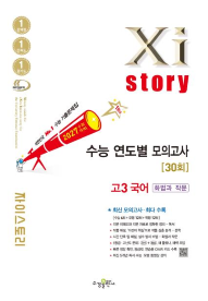 2027 수능 대비 자이스토리 연도별 모의고사 고3 국어[화법과 작문]