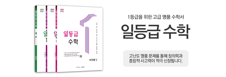 고등 일등급수학
