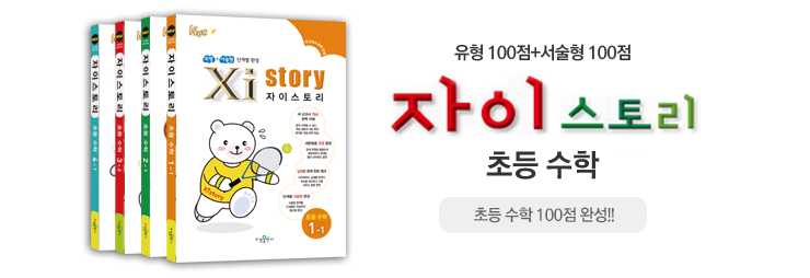 초등 자이스토리