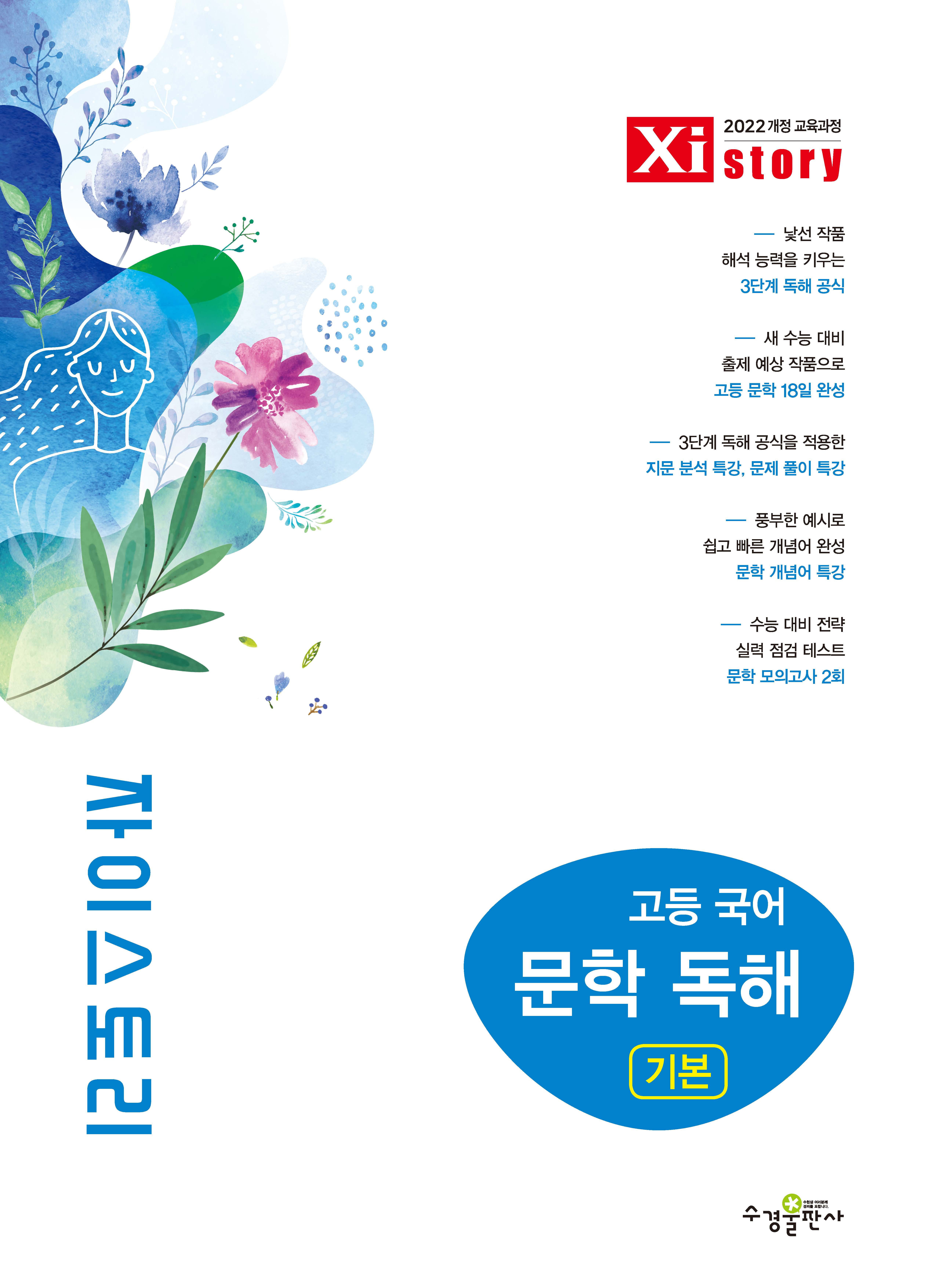 자이스토리 고등 국어 문학 독해 기본 [2022 개정 교육과정]