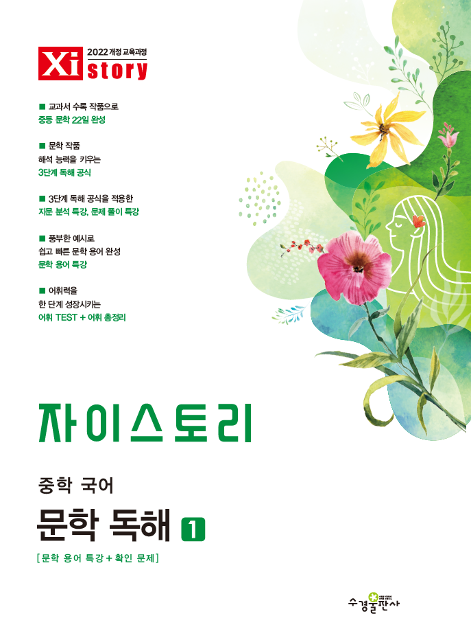 자이스토리 중학 국어 문학 독해 1 [2022 개정 교육과정]