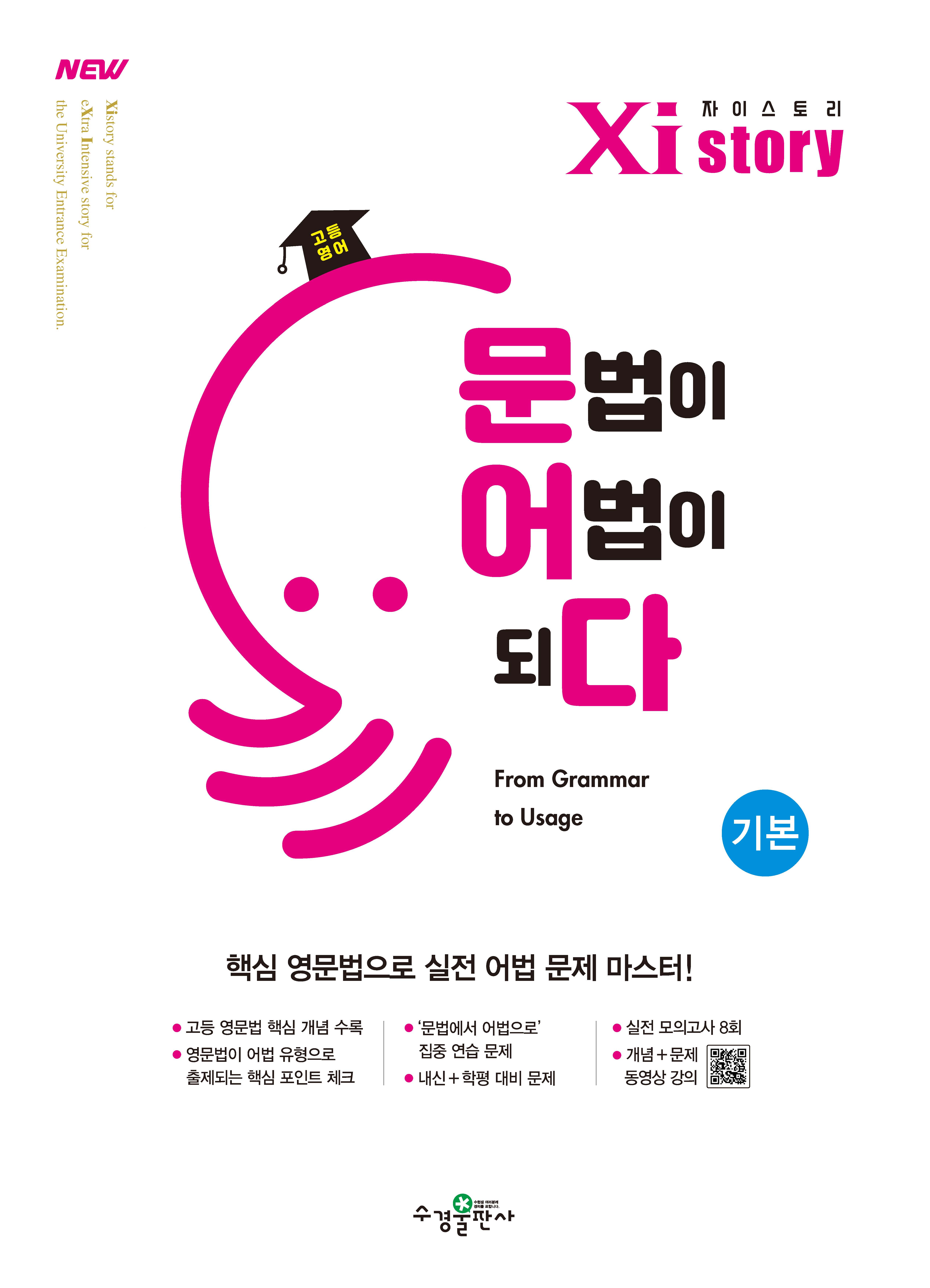 자이스토리 고등 영어 문법이 어법이되다 기본