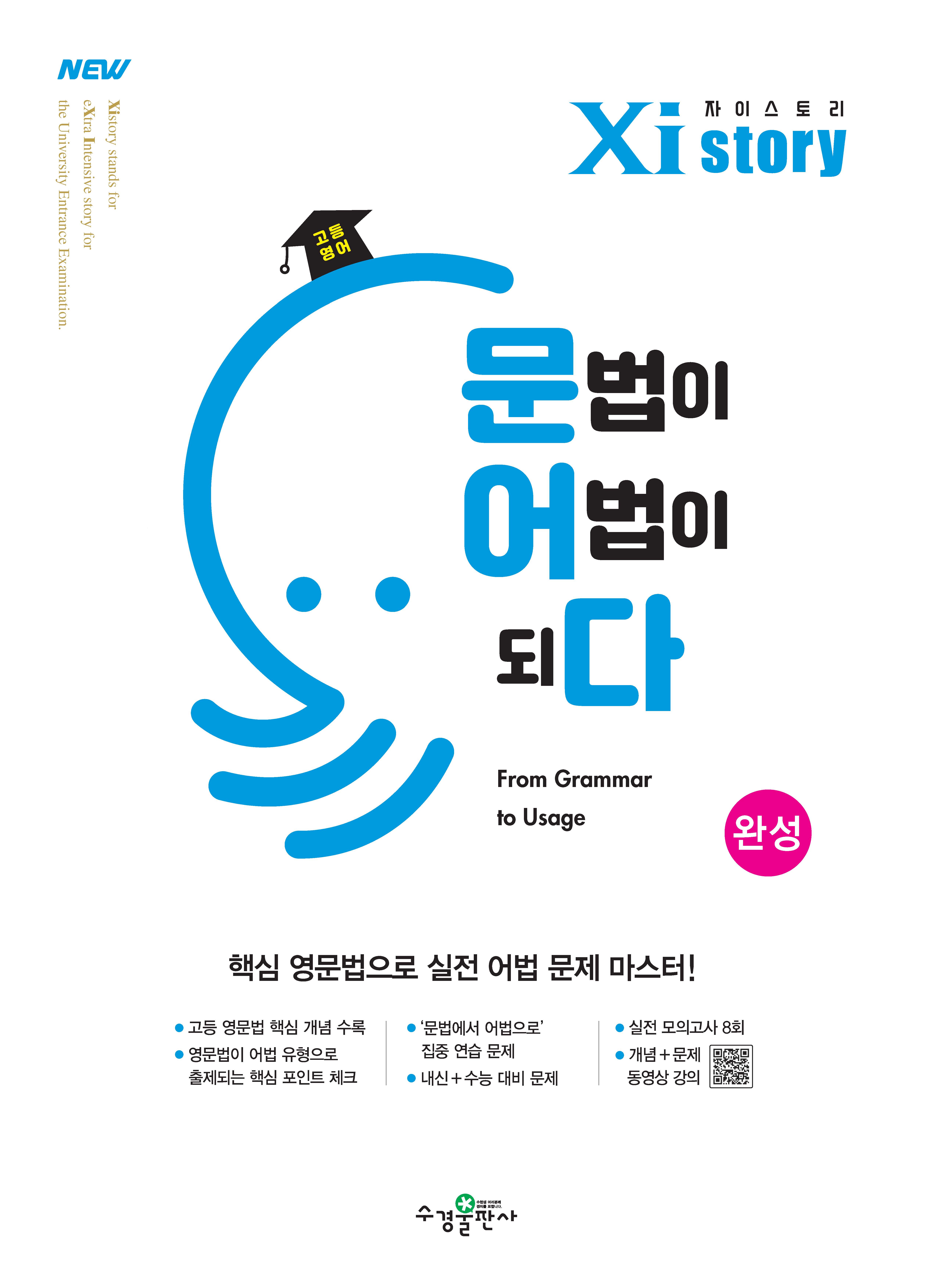 자이스토리 고등 영어 문법이 어법이되다 완성