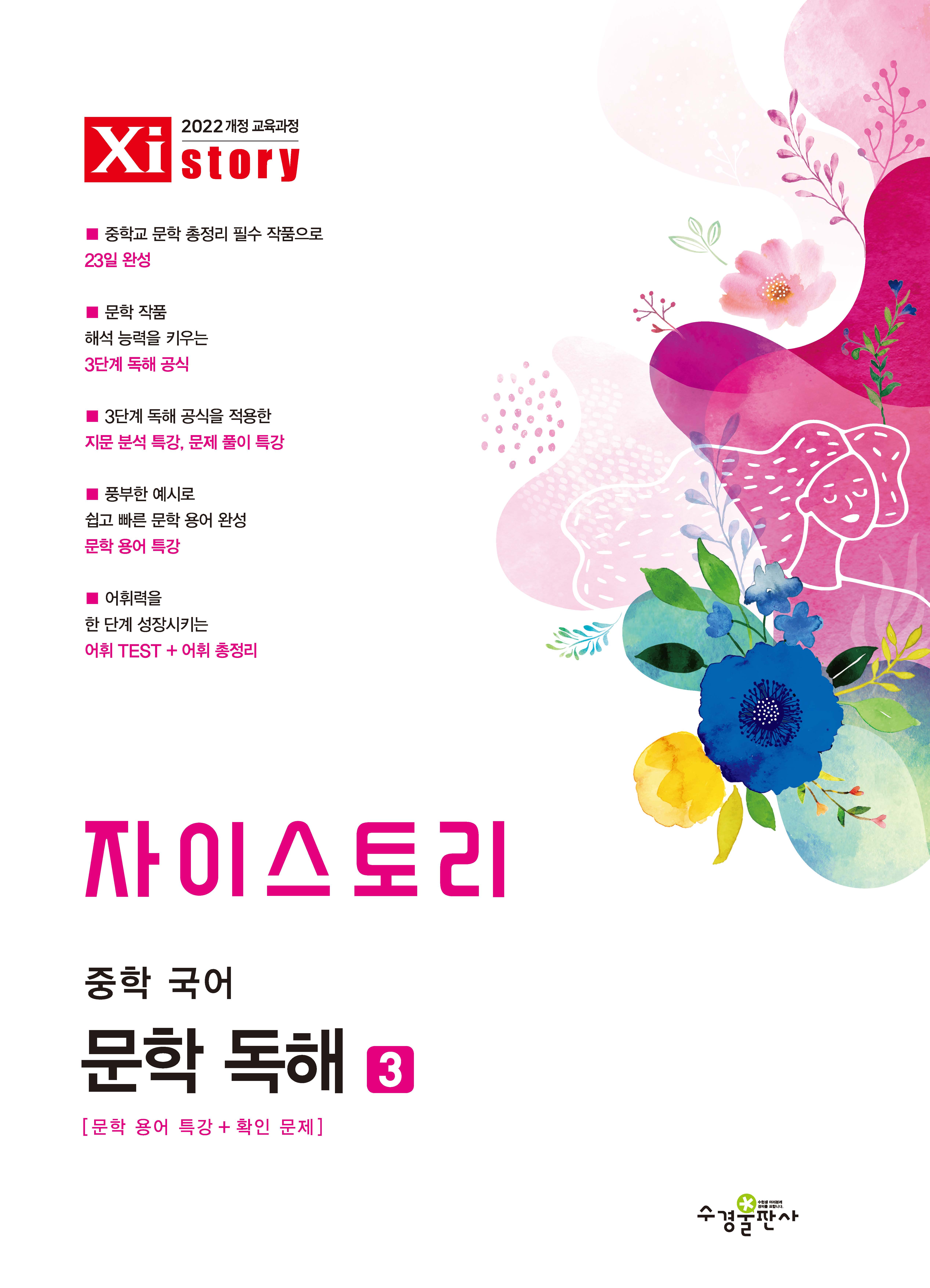 자이스토리 중학 국어 문학 독해 3 [2022 개정 교육과정]