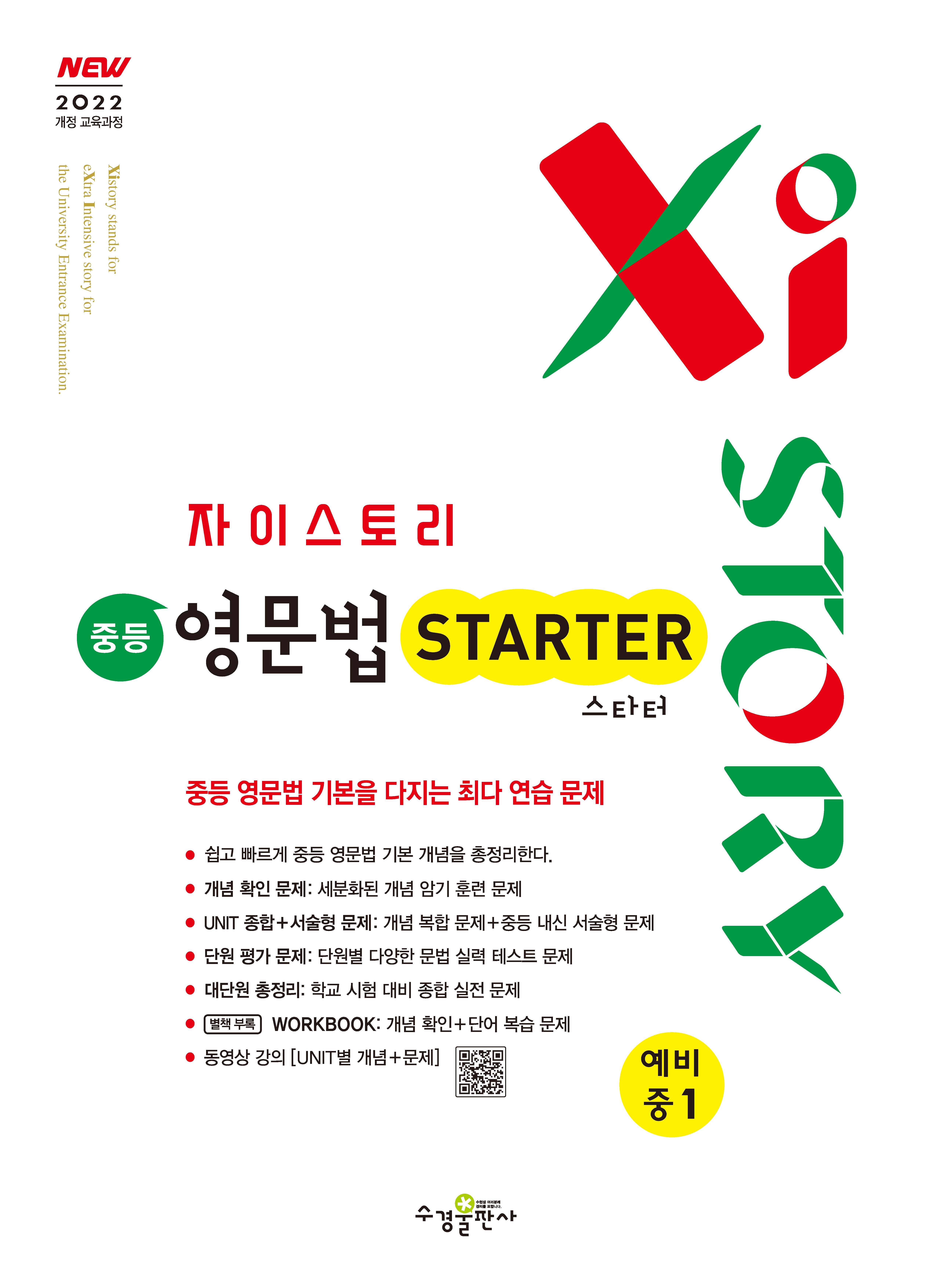 자이스토리 중등 영문법 스타터 예비 중1 [2022 개정 교육과정]