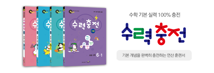 초등 수력충전