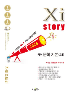 2026 자이스토리 국어 문학 기본(고1)