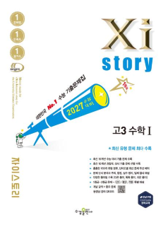 2027 수능 대비 자이스토리 고3 수학Ⅰ