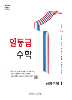 일등급 수학 공통수학1 [2022개정]