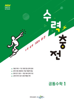 수력충전 공통수학1 [2022개정]