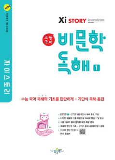 자이스토리 고등 국어 비문학 독해 1 [2022개정]