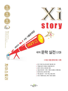 2027 수능 대비 자이스토리 국어 문학 실전(고3)