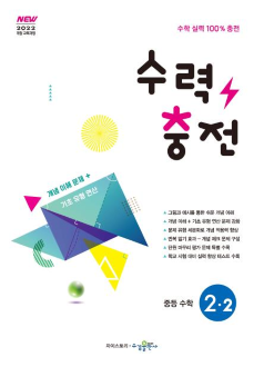 수력충전 중등 수학 2-2 [2022 개정]