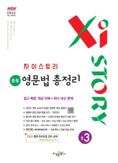 자이스토리 중등 영문법 총정리 중3 [2022 개정]