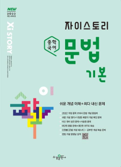 자이스토리 중학 국어 문법 기본 [2022개정]