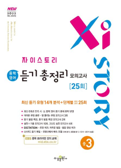 자이스토리 중학 영어 듣기 총정리 모의고사 25회 중3 [2022 개정]