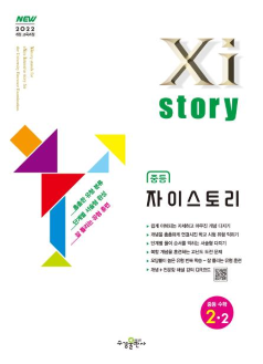 자이스토리 중등 수학 2-2 [2022 개정]