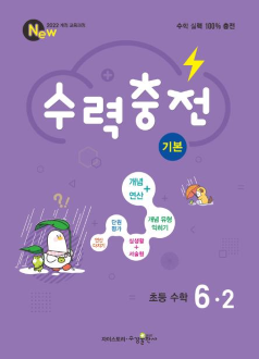 수력충전 기본 초등 수학 6-2 [2022 개정]