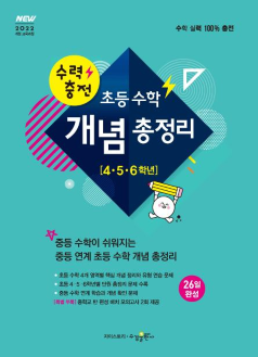 수력충전 초등 수학 개념 총정리(4, 5, 6학년) [2022 개정]