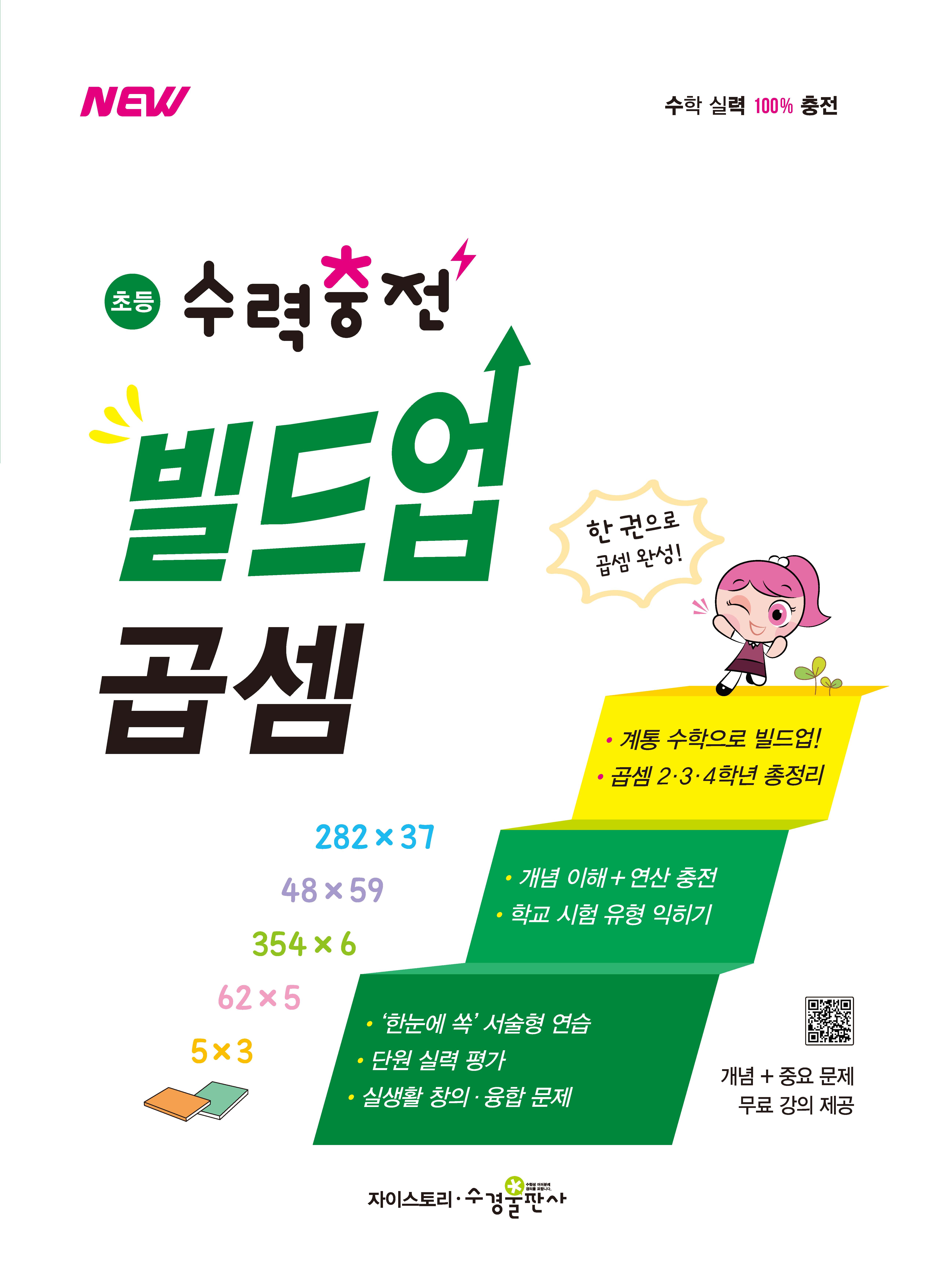 초등 수력충전 빌드업 곱셈 [2022 개정 교육과정]