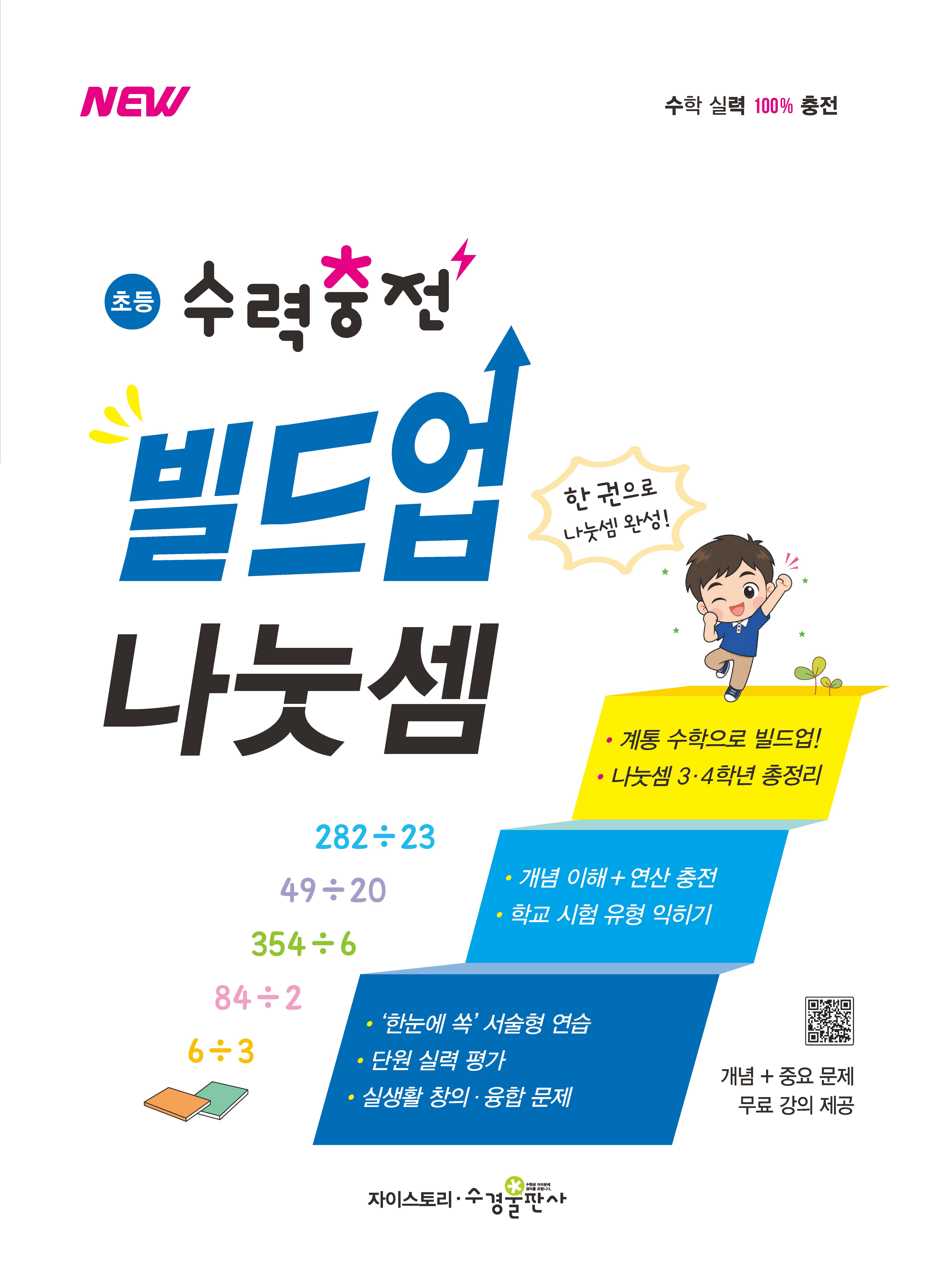 초등 수력충전 빌드업 나눗셈 [2022 개정 교육과정]