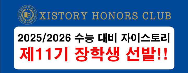 2025/2026 수능대비 자이스토리 제11기 장학생 선발!!