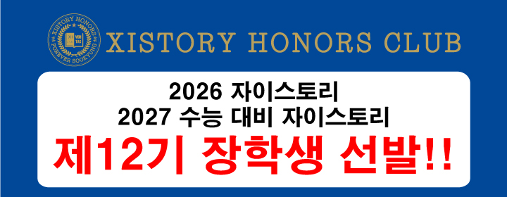 2026/2027 수능대비 자이스토리 제12기 장학생 선발!!